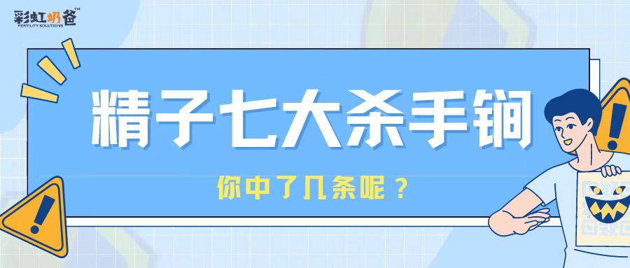 可乐会杀精？这七大“伤精”行为你中了几条？｜彩虹奶爸