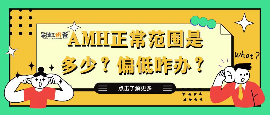 正常的AMH数值是多少？太低难怀孕是真的吗？｜彩虹奶爸