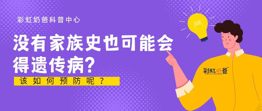 没有家族史，也有可能得遗传病？该如何预防呢？｜彩虹奶爸