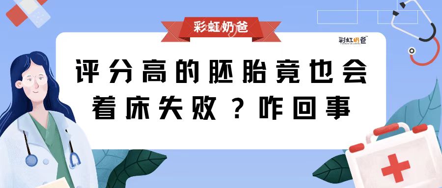 评分高的胚胎竟也会着床失败？是怎么回事呢？｜彩虹奶爸