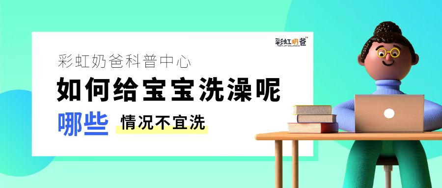 宝宝洗澡指南，哪些情况不宜给宝宝洗澡呢？｜彩虹奶爸